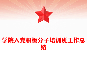 學院入黨積極分子培訓班工作總結