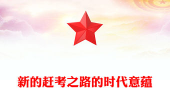 新的趕考之路的時代意蘊(yùn)
