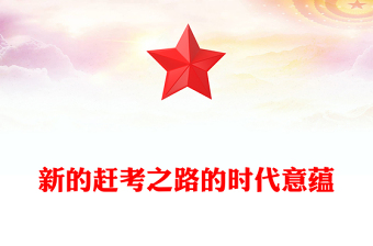 新的趕考之路的時(shí)代意蘊(yùn)