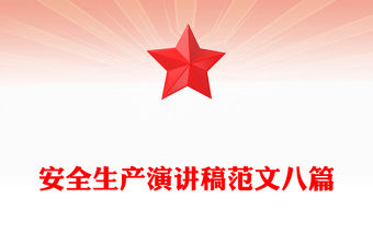 安全生產(chǎn)演講稿范文八篇