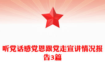 聽黨話感黨恩跟黨走宣講情況報告3篇