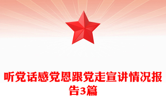 聽(tīng)黨話感黨恩跟黨走宣講情況報(bào)告3篇