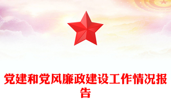 黨建和黨風(fēng)廉政建設(shè)工作情況報(bào)告