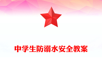 中學生防溺水安全教案