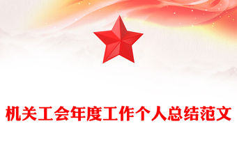 機關工會年度工作個人總結范文