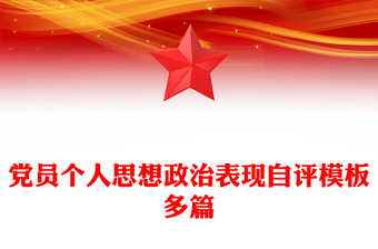 黨員個(gè)人思想政治表現(xiàn)自評(píng)模板多篇