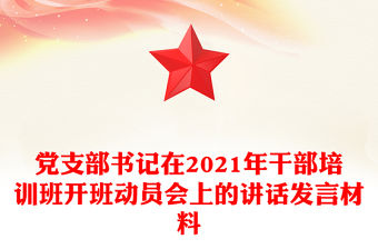 黨支部書記在2021年干部培訓班開班動員會上的講話發言材料