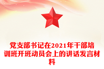 黨支部書記在2021年干部培訓(xùn)班開班動(dòng)員會(huì)上的講話發(fā)言材料