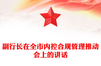 副行長(zhǎng)在全市內(nèi)控合規(guī)管理推動(dòng)會(huì)上的講話(huà)