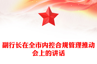 副行長(zhǎng)在全市內(nèi)控合規(guī)管理推動(dòng)會(huì)上的講話