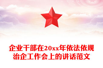 企業干部在20xx年依法依規治企工作會上的講話范文