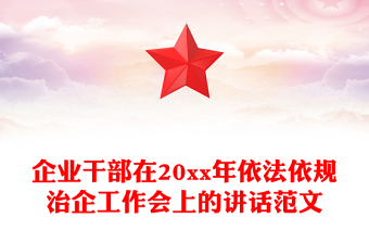 企業(yè)干部在20xx年依法依規(guī)治企工作會上的講話范文