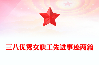 三八優(yōu)秀女職工先進事跡兩篇