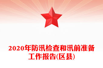 2020年防汛檢查和汛前準備工作報告(區縣)