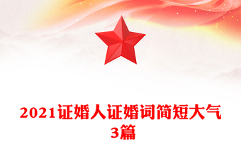 2021證婚人證婚詞簡短大氣 3篇