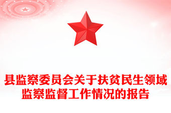 縣監(jiān)察委員會關(guān)于扶貧民生領(lǐng)域監(jiān)察監(jiān)督工作情況的報告