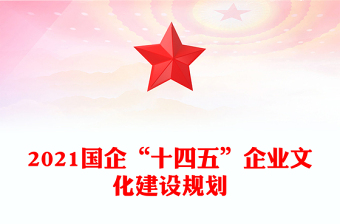 2021國(guó)企“十四五”企業(yè)文化建設(shè)規(guī)劃