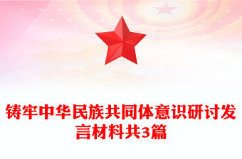 鑄牢中華民族共同體意識研討發(fā)言材料共3篇
