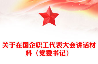 關于在國企職工代表大會講話材料（黨委書記）
