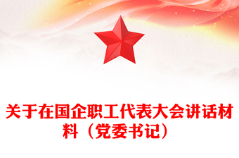 關(guān)于在國企職工代表大會講話材料（黨委書記）