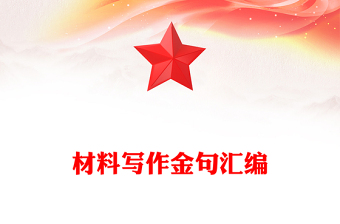 材料寫作金句匯編