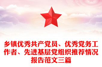 鄉(xiāng)鎮(zhèn)優(yōu)秀共產(chǎn)黨員、優(yōu)秀黨務工作者、先進基層黨組織推薦情況報告范文三篇