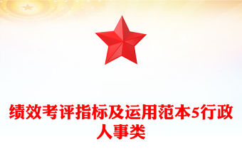 績效考評指標及運用范本5行政人事類