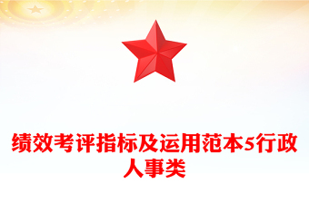績效考評指標(biāo)及運(yùn)用范本5行政人事類