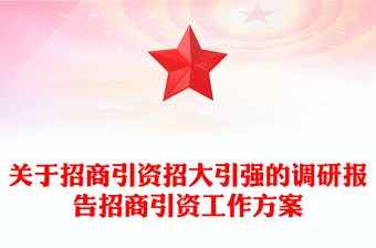 關(guān)于招商引資招大引強(qiáng)的調(diào)研報告招商引資工作方案