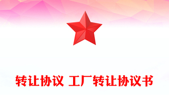 轉(zhuǎn)讓協(xié)議 工廠轉(zhuǎn)讓協(xié)議書