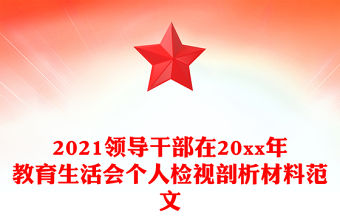 2021領(lǐng)導(dǎo)干部在20xx年教育生活會(huì)個(gè)人檢視剖析材料范文