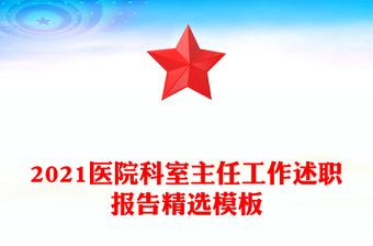 2021醫(yī)院科室主任工作述職報(bào)告精選模板