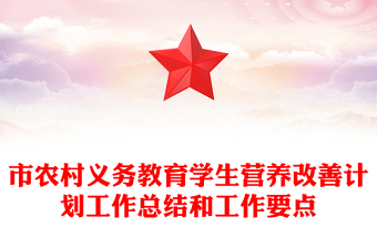 市農(nóng)村義務(wù)教育學(xué)生營養(yǎng)改善計劃工作總結(jié)和工作要點