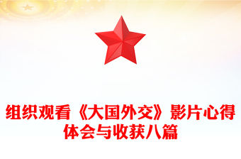組織觀看《大國外交》影片心得體會與收獲八篇