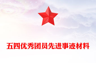 五四優(yōu)秀團(tuán)員先進(jìn)事跡材料