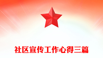 社區(qū)宣傳工作心得三篇