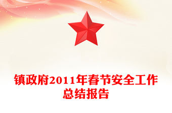鎮政府2011年春節安全工作總結報告