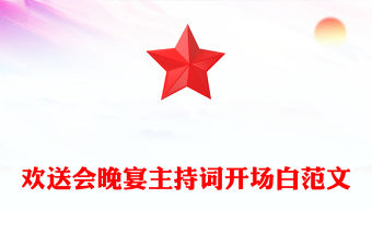 歡送會晚宴主持詞開場白范文