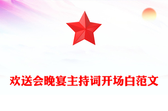 歡送會晚宴主持詞開場白范文