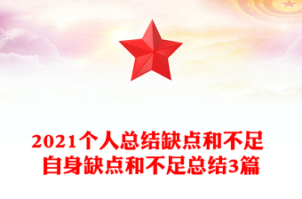2021個人總結(jié)缺點(diǎn)和不足 自身缺點(diǎn)和不足總結(jié)3篇