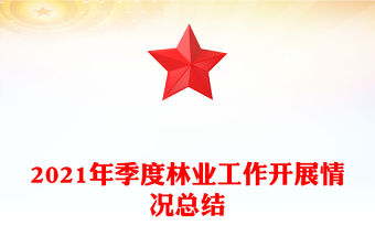 2021年季度林業工作開展情況總結