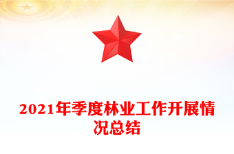 2021年季度林業(yè)工作開(kāi)展情況總結(jié)