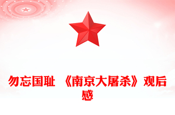 勿忘國(guó)恥 《南京大屠殺》觀后感