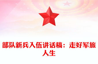部隊(duì)新兵入伍講話稿:走好軍旅人生
