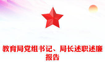 教育局黨組書記、局長述職述廉報告