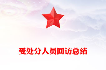 受處分人員回訪總結