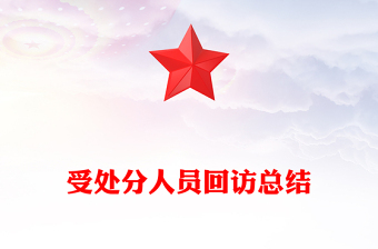 受處分人員回訪總結(jié)