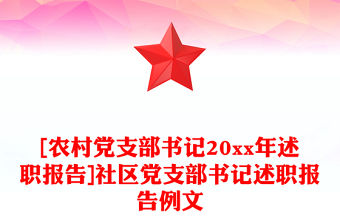 [農(nóng)村黨支部書記20xx年述職報(bào)告]社區(qū)黨支部書記述職報(bào)告例文
