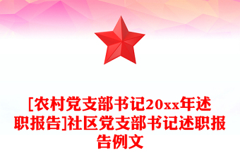 [農(nóng)村黨支部書記20xx年述職報(bào)告]社區(qū)黨支部書記述職報(bào)告例文