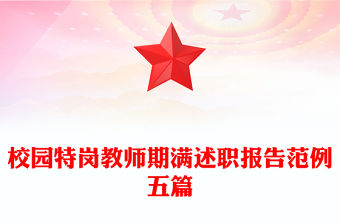 校園特崗教師期滿述職報告范例五篇